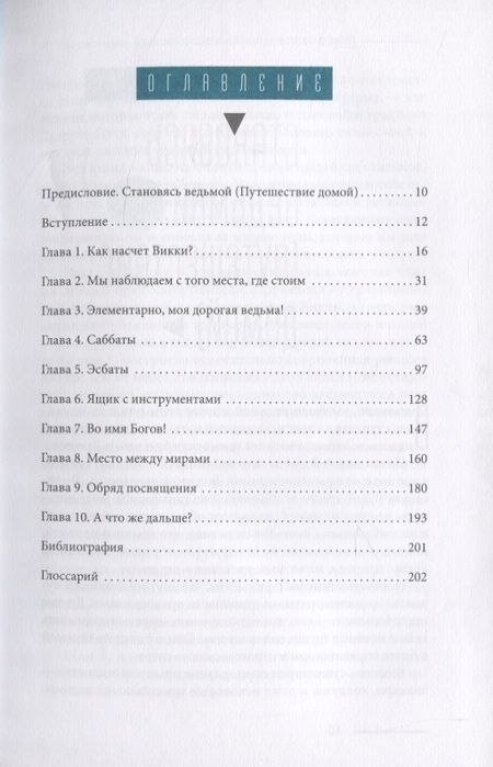 Фотография книги "Антон Стюарт: Просто Викка. Руководство по Ремеслу Мудрых для начинающих"