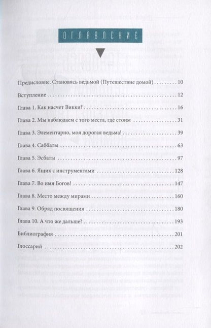 Фотография книги "Антон Стюарт: Просто Викка. Руководство по Ремеслу Мудрых для начинающих"