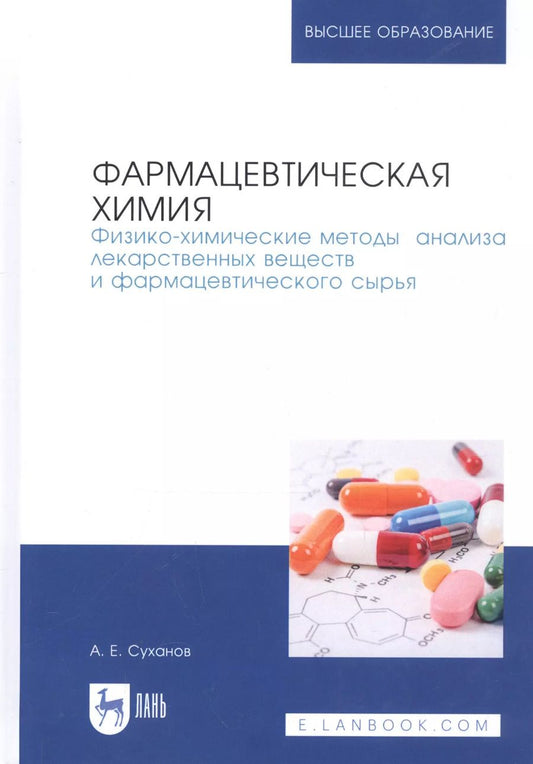 Обложка книги "Антон Суханов: Фармацевтическая химия. Физико-химические методы анализа лекарственных веществ. Учебное пособие"