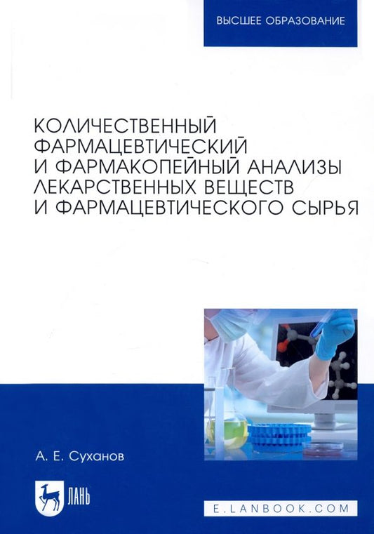 Обложка книги "Антон Суханов: Количественный фармацевтический и фармакопейный анализы лекарственных веществ и фарм. Учебное пос."