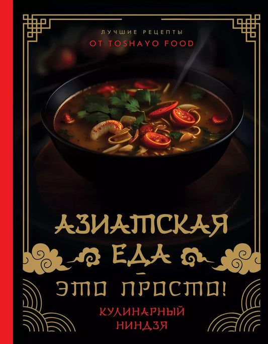 Обложка книги "Антон Сурин: Азиатская еда – это просто! Кулинарный ниндзя. Лучшие рецепты от TOSHAYO FOOD"