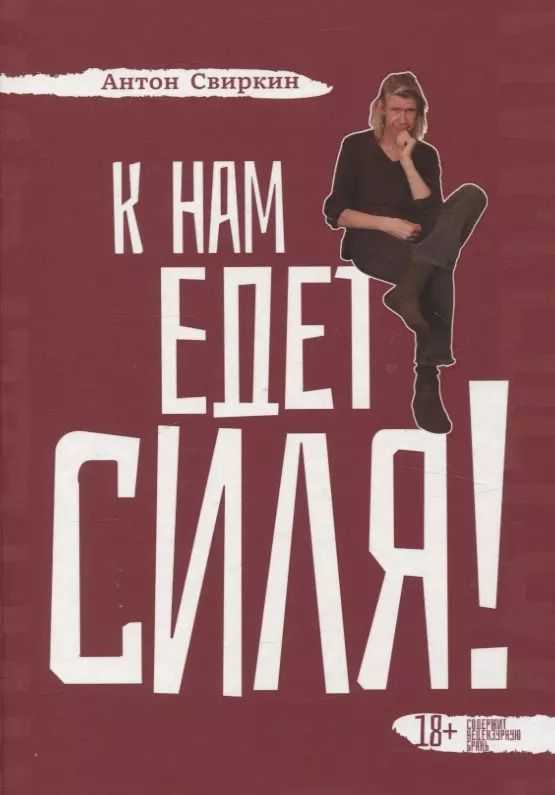Обложка книги "Антон Свиркин: К нам едет Силя!"