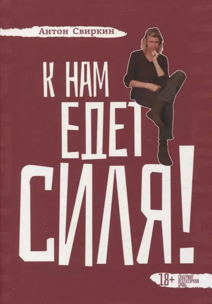 Обложка книги "Антон Свиркин: К нам едет Силя!"