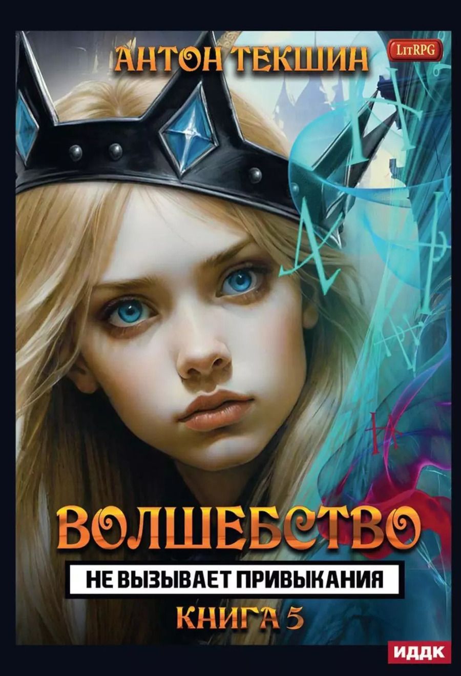 Обложка книги "Антон Текшин: Волшебство не вызывает привыкания. Книга 5"