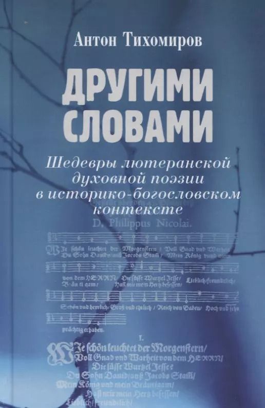 Обложка книги "Антон Тихомиров: Другими словами. Шедевры лютеранской духовной поэзии в историко-богословском контексте"