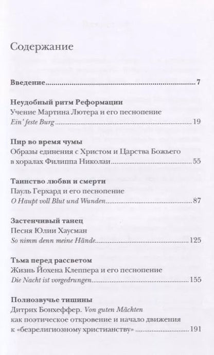 Фотография книги "Антон Тихомиров: Другими словами. Шедевры лютеранской духовной поэзии в историко-богословском контексте"
