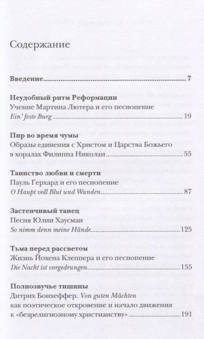 Фотография книги "Антон Тихомиров: Другими словами. Шедевры лютеранской духовной поэзии в историко-богословском контексте"