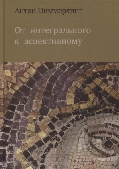 Обложка книги "Антон Циммерлинг: От интегрального к аспективному"