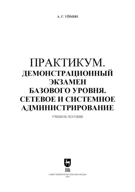 Фотография книги "Антон Уймин: Практикум. Демонстрационный экзамен базового уровня. Сетевое и системное администрирование"