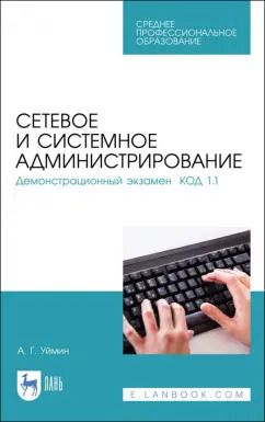 Обложка книги "Антон Уймин: Сетевое и системное администрирование. Демонстрационный экзамен КОД 1.1. Учебно-методическое пособие"