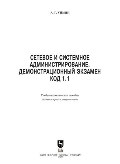Фотография книги "Антон Уймин: Сетевое и системное администрирование. Демонстрационный экзамен КОД 1.1. Учебно-методическое пособие"