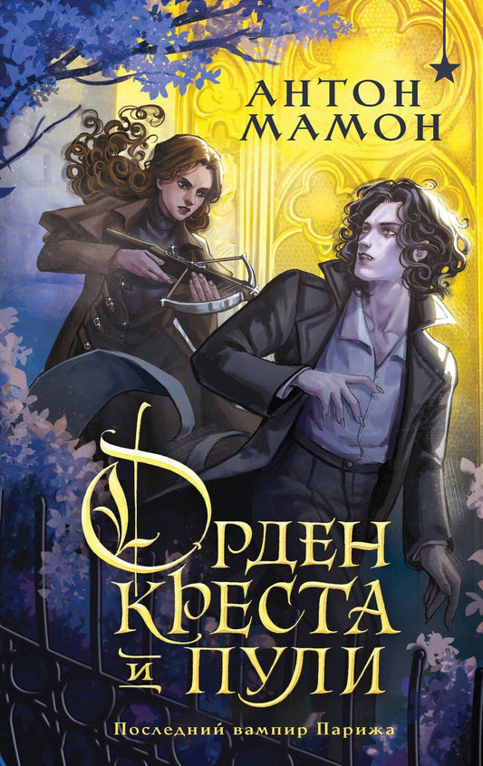 Обложка книги "Антон Вадимович: Орден Креста и Пули. Последний вампир Парижа"