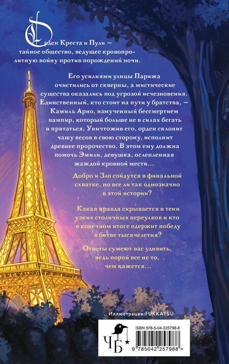 Фотография книги "Антон Вадимович: Орден Креста и Пули. Последний вампир Парижа"