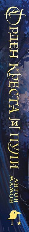 Фотография книги "Антон Вадимович: Орден Креста и Пули. Последний вампир Парижа"