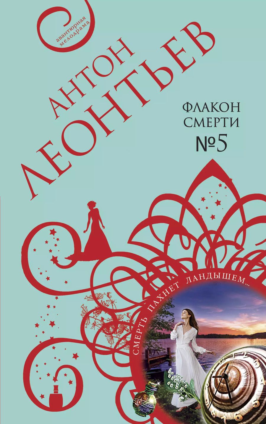 Обложка книги "Антон Валерьевич: Флакон смерти №5"