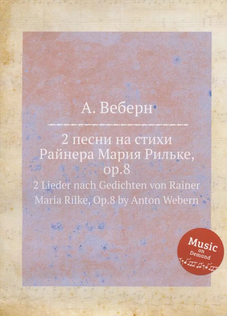 Обложка книги "Антон Веберн: 2 песни на стихи Райнера Мария Рильке, op.8"