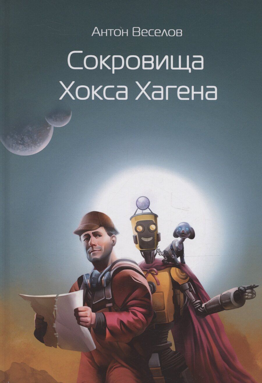 Обложка книги "Антон Веселов: Сокровища Хокса Хагена"