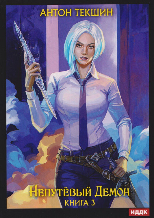 Обложка книги "Антон Викторович: Непутевый Демон. Книга 3"