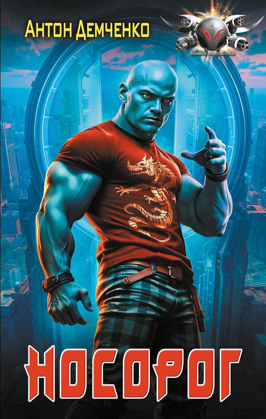 Обложка книги "Антон Витальевич: Носорог"