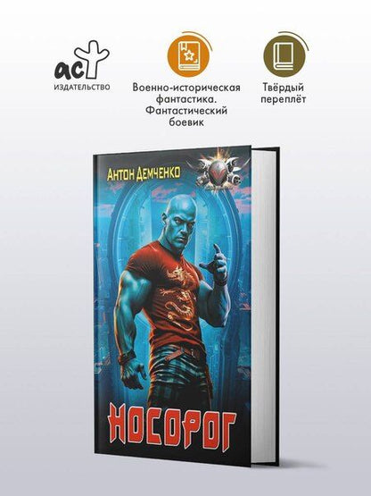 Фотография книги "Антон Витальевич: Носорог"