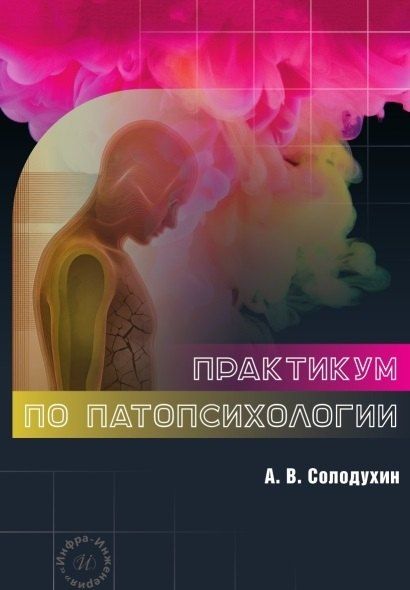 Фотография книги "Антон Витальевич: Практикум по патопсихологии"