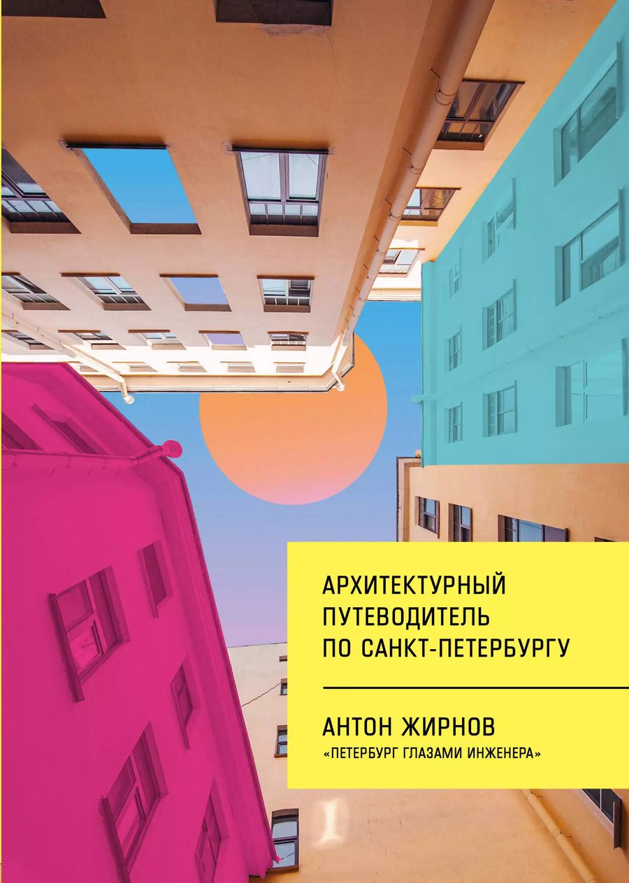 Обложка книги "Антон Владимирович: Архитектурный путеводитель по Санкт-Петербургу"