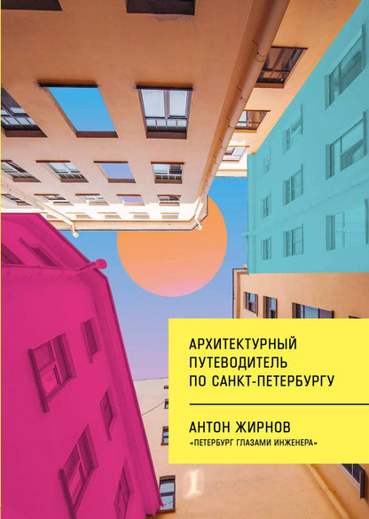 Обложка книги "Антон Владимирович: Архитектурный путеводитель по Санкт-Петербургу"