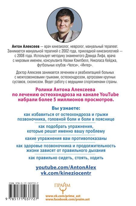Фотография книги "Антон Владимирович: Благодарный позвоночник. Как навсегда избавить его от боли. Домашняя кинезиология"