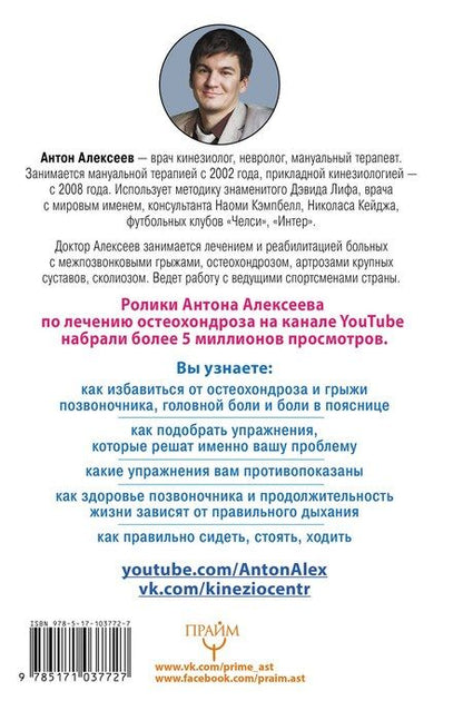 Фотография книги "Антон Владимирович: Благодарный позвоночник. Как навсегда избавить его от боли. Домашняя кинезиология"