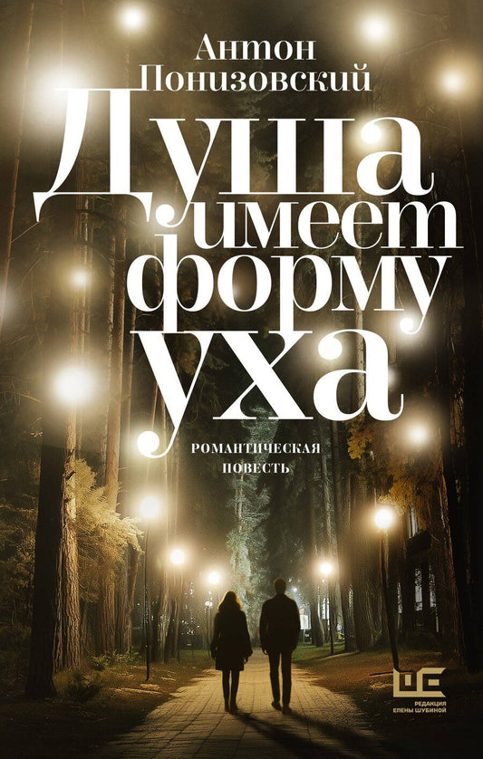 Обложка книги "Антон Владимирович: Душа имеет форму уха"