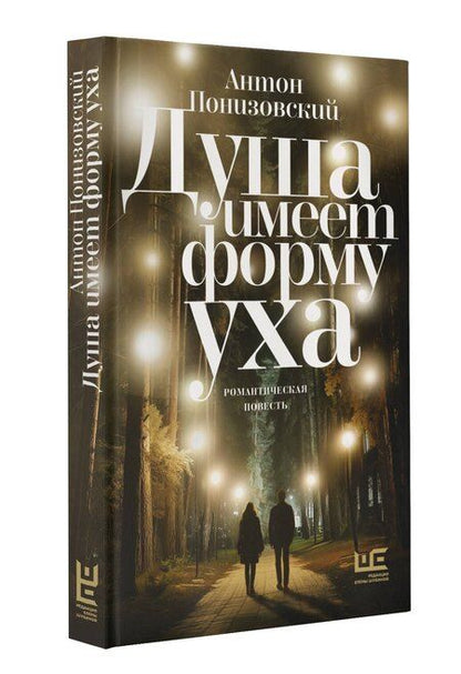 Фотография книги "Антон Владимирович: Душа имеет форму уха"