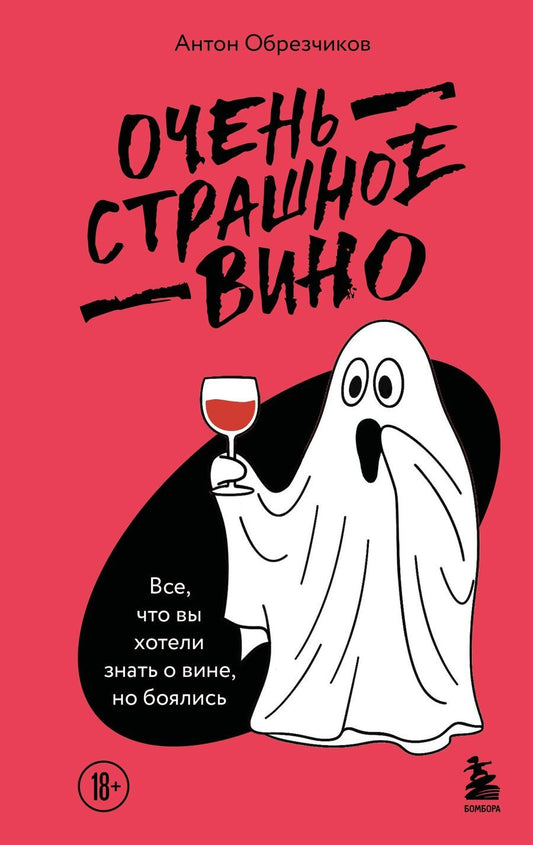 Обложка книги "Антон Владимирович: Очень страшное вино. Все, что вы хотели знать о вине, но боялись"