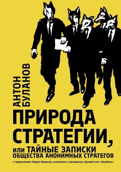 Обложка книги "Антон Владимирович: Природа стратегии, или Тайные записки общества анонимных стратегов"