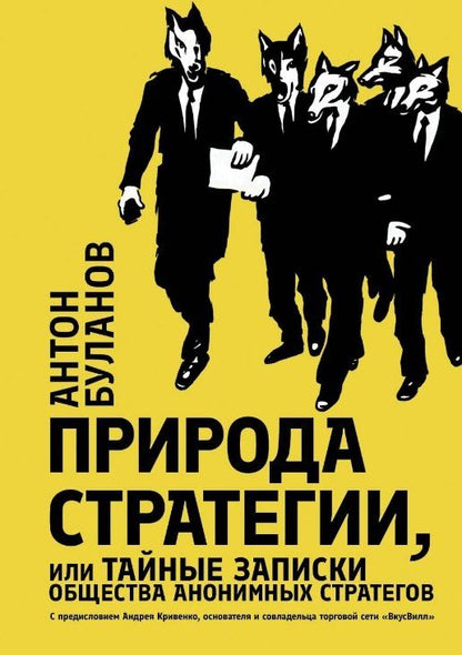 Обложка книги "Антон Владимирович: Природа стратегии, или Тайные записки общества анонимных стратегов"