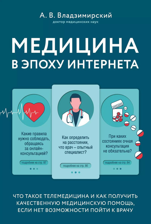 Обложка книги "Антон Владзимирский: Медицина в эпоху Интернета. Что такое телемедицина и как получить качественную медицинскую помощь, если нет возможности пойти к врачу"
