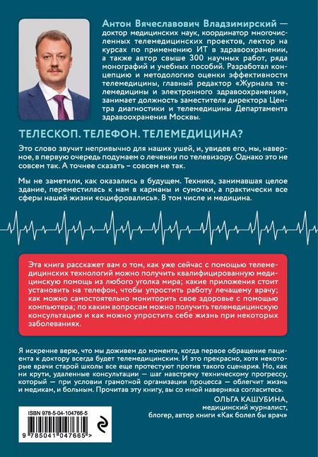 Фотография книги "Антон Владзимирский: Медицина в эпоху Интернета. Что такое телемедицина и как получить качественную медицинскую помощь, если нет возможности пойти к врачу"