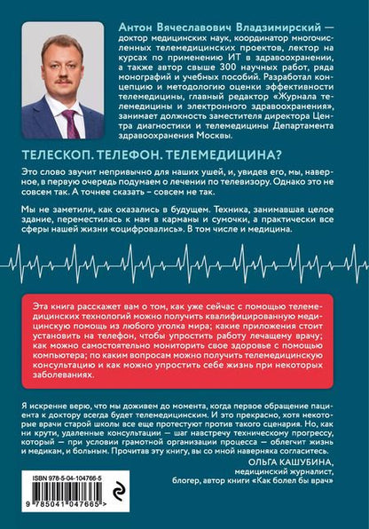 Фотография книги "Антон Владзимирский: Медицина в эпоху Интернета. Что такое телемедицина и как получить качественную медицинскую помощь, если нет возможности пойти к врачу"
