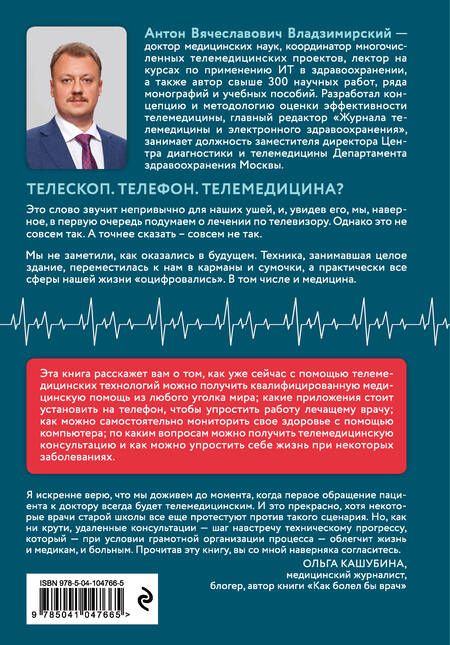 Фотография книги "Антон Владзимирский: Медицина в эпоху Интернета. Что такое телемедицина и как получить качественную медицинскую помощь, если нет возможности пойти к врачу"