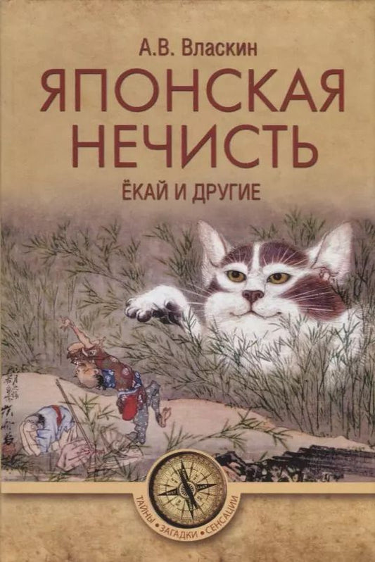 Обложка книги "Антон Власкин: Японская нечисть. Екай и другие"