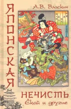 Обложка книги "Антон Власкин: Японская нечисть. Ёкай и другие"
