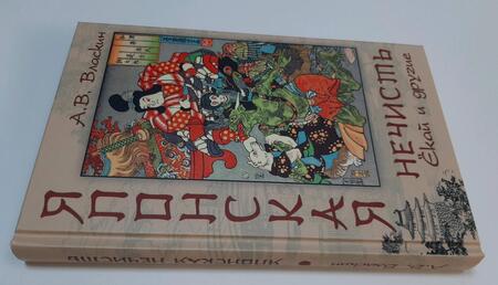 Фотография книги "Антон Власкин: Японская нечисть. Ёкай и другие"