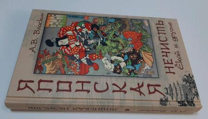 Фотография книги "Антон Власкин: Японская нечисть. Ёкай и другие"