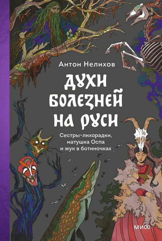 Обложка книги "Антон Евгеньевич: Духи болезней на Руси. Сестры-лихорадки, матушка Оспа и жук в ботиночках"