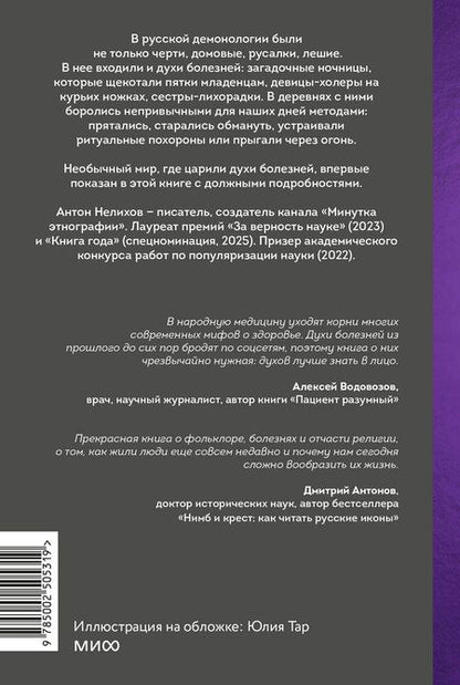 Фотография книги "Антон Евгеньевич: Духи болезней на Руси. Сестры-лихорадки, матушка Оспа и жук в ботиночках"