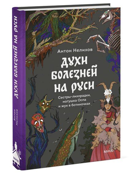 Фотография книги "Антон Евгеньевич: Духи болезней на Руси. Сестры-лихорадки, матушка Оспа и жук в ботиночках"