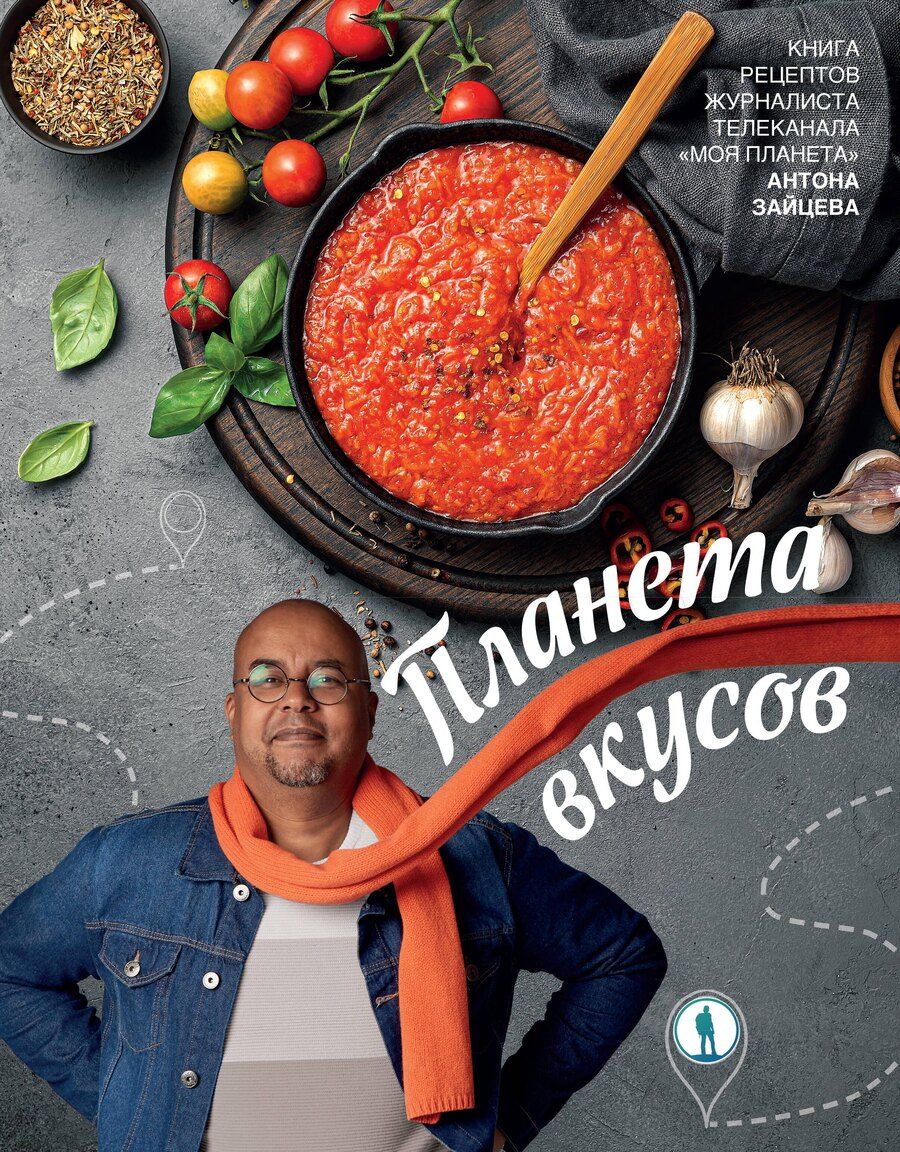Обложка книги "Антон Зайцев: Планета вкусов"