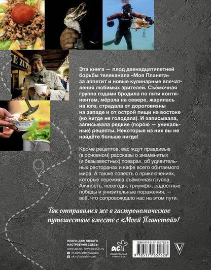 Фотография книги "Антон Зайцев: Планета вкусов"