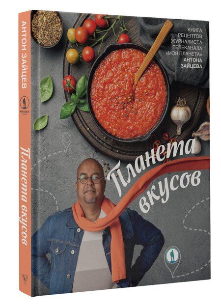 Фотография книги "Антон Зайцев: Планета вкусов"