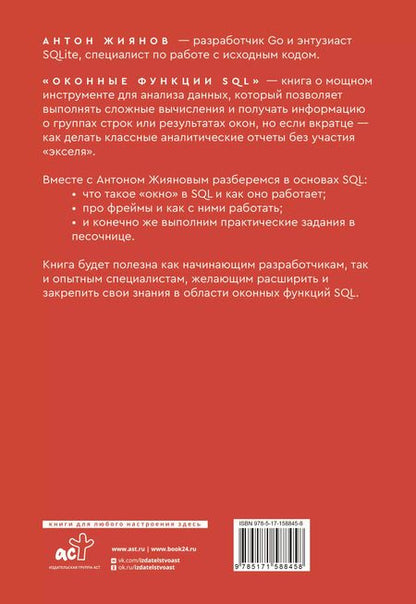 Фотография книги "Антон Жиянов: Оконные функции SQL. Анализ данных на практике"