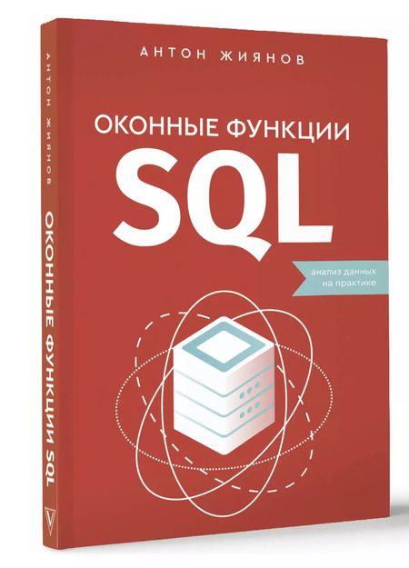Фотография книги "Антон Жиянов: Оконные функции SQL. Анализ данных на практике"